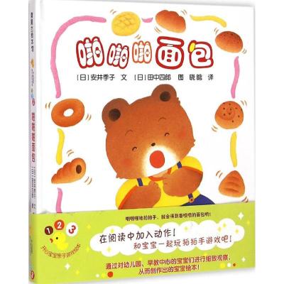 开心宝宝亲子游戏绘本5-啪啪啪面包