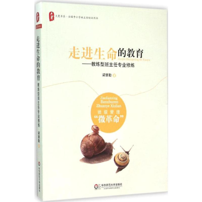 [M]走进生命的教育:教练型班主任专业修炼-9787567545496