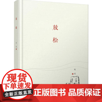 纸老虎系列放松 铸就散文经典,让华文原创作品传播得更远 阿成 万卷出版公司 正版书籍