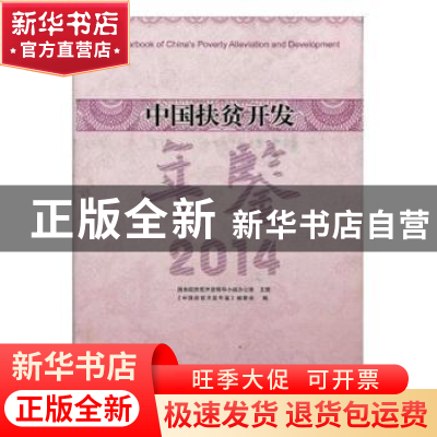 正版 中国扶贫开发年鉴:2014 《中国扶贫开发年鉴》编委会编 团
