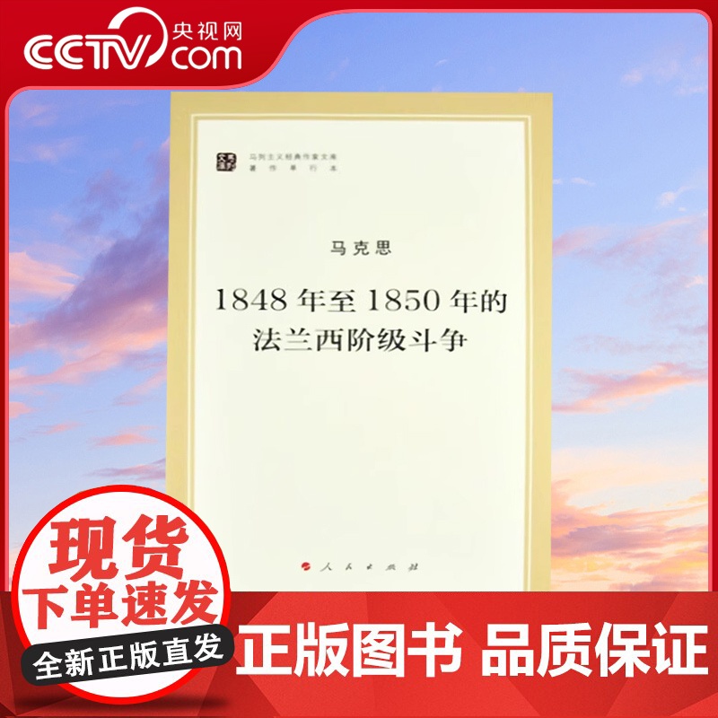 [央视网]1848年至1850年的法兰西阶级斗争(马列主义经典作家文库著作单行本)人民出版社