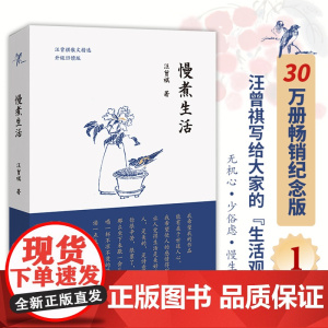 慢煮生活 30万册纪念版 汪曾祺写给大家的生活观经典散文集 语文要求阅读 作家 新增贴秋膘等篇目中国现代当代文学小说