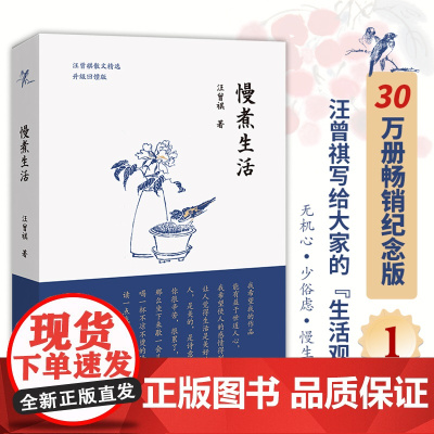 慢煮生活 30万册纪念版 汪曾祺写给大家的生活观经典散文集 语文要求阅读 作家 新增贴秋膘等篇目中国现代当代文学小说