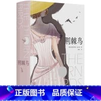 [正版]书店 书籍荆棘鸟(精) 麦卡洛的书中文版初高中学生文学名著青少年寒暑假课外书籍