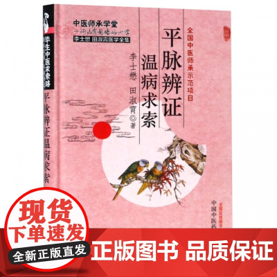 平脉辨证温病求索(李士懋田淑霄医学全集)(精)/中医师承