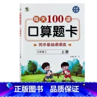 上册 每天100道口算题卡 双减基础课课练 [苏教版] 小学三年级 [正版]小学生每天100道口算题卡双减基础课课练一二