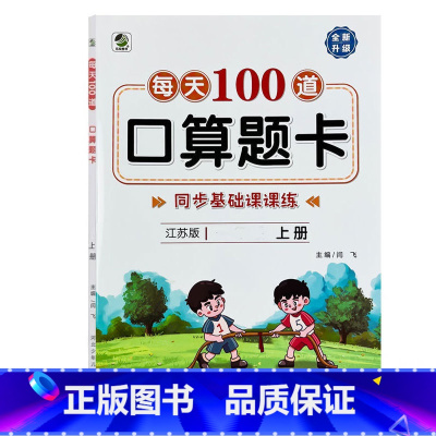 上册 每天100道口算题卡 双减基础课课练 [苏教版] 小学三年级 [正版]小学生每天100道口算题卡双减基础课课练一二