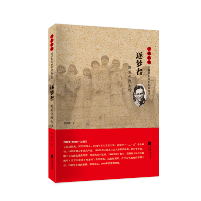 正版新书]逐梦者(刘亚生烈士传)/雨花忠魂雨花英烈系列纪实文