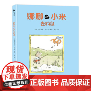 娜娜和小米去钓鱼