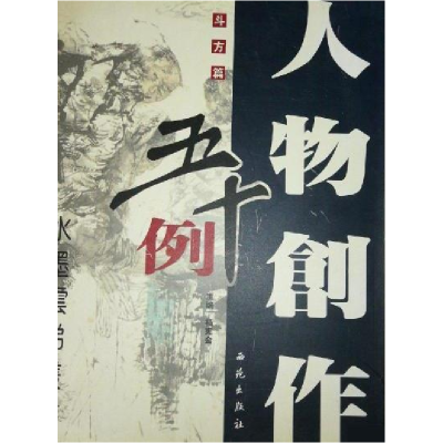 正版新书]人物创作五十例:斗方篇杨宪金9787801086778