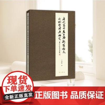 唐代高句丽、百济、新罗移民石刻整理与研究 王连龙 著 海东三国入唐移民石刻全面整理与研究 石刻 中西书局