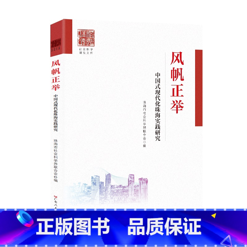 [正版]风帆正举——中国式现代化珠海实践研究 实践研究 实践研究的论文集海建设中国式现代化实践精神生活共同富裕打造农业