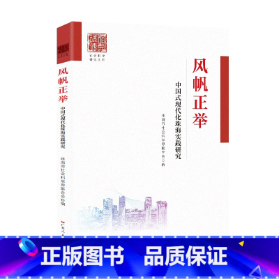 [正版]风帆正举——中国式现代化珠海实践研究 实践研究 实践研究的论文集海建设中国式现代化实践精神生活共同富裕打造农业