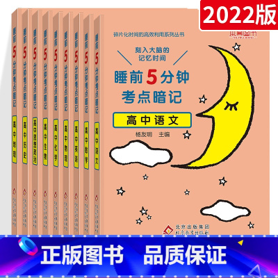 随机8本[联系客服备注科目] 高中通用 [正版]2022睡前5分钟考点暗记高中语文数学英语物理化学生物政治历史地理通用版