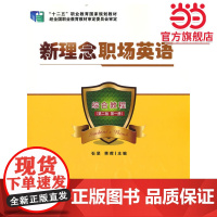 新理念职场英语综合教程(第二版 第一册)