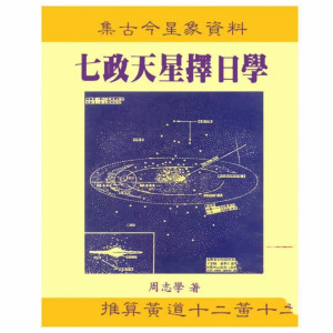 七政天星择日学 周志学 ,精品书法收藏