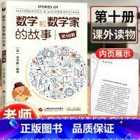 [正版] 数学和数学家的故事第10册 李学数编著 第十册 科学家普及初中高学生数学课外阅读书籍数学生活/数学乐园