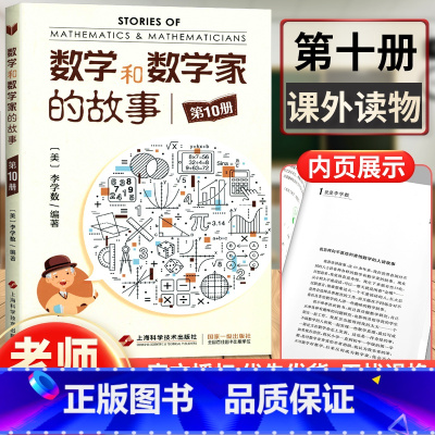 [正版] 数学和数学家的故事第10册 李学数编著 第十册 科学家普及初中高学生数学课外阅读书籍数学生活/数学乐园