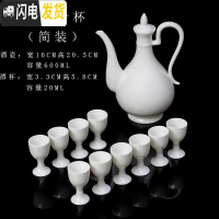 三维工匠酒具套装家用酒壶仿古景德镇陶瓷中式小酒盅酒分酒器高脚白酒杯 经典羊脂玉11头简装