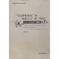 正版新书]"马尔萨斯革命"和"适度人口"的"终结":"小人口"原理(