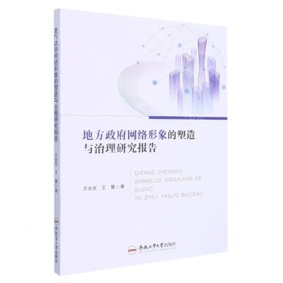 [N]地方政府网络形象的塑造与治理研究报告-9787565058189