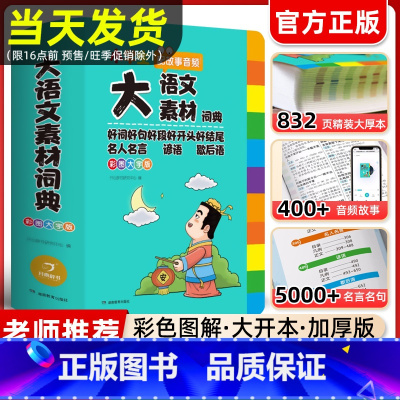 ❥小学生大语文素材词典 [正版]2024新版大语文素材词典全新彩图大字版中小学多功能字典好词好句好段好开头好结尾名人名言