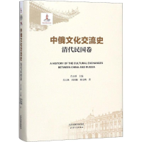 音像中俄文化交流史肖玉秋 主编;肖玉秋,阎国栋,陈金鹏 著