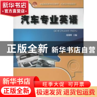 正版 汽车专业英语 刘剑峰主编 北京大学出版社 9787301234075 书
