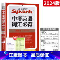 中考英语词汇必背 初中通用 [正版]星火英语 中考英语词汇真题版 初中必背词 常考短语 差距词 真题例句 拓展词 词汇练