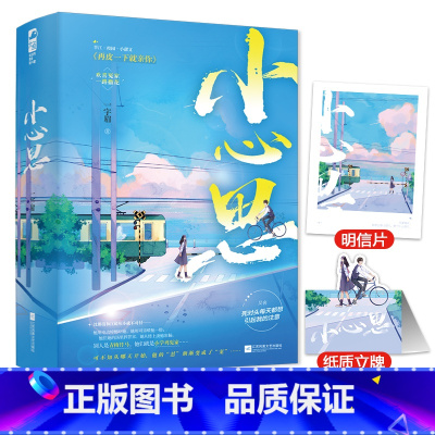 [正版]附赠人物立牌+明信片小心思 一字眉著 青春校园欢喜冤家青梅竹马校服到婚纱 晋江校园小甜文再皮一下就亲你 轻松有趣