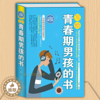 [醉染正版]写给青春期男孩的书 青春期男孩性教育书籍10~16岁青春期教育男孩心理生理早恋家庭性教育青少年早熟发育叛逆期