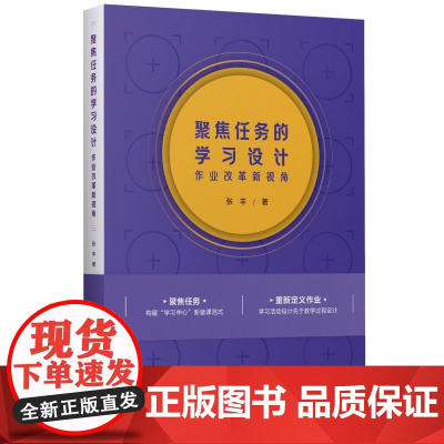 [张丰新作] 聚焦任务的学习设计 作业改革新视角 素养导向聚焦学习任务重新定义作业 促进作业与课堂学习浙江省教育厅