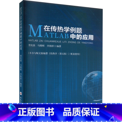 MATLAB在传热学例题中的应用 [正版]MATLAB在传热学例题中的应用 仿真领域的科研人员和工程技术人员作为参考书籍