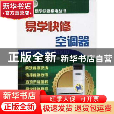 正版 易学快修空调器 张新德 张新春 机械工业出版社 97871115947