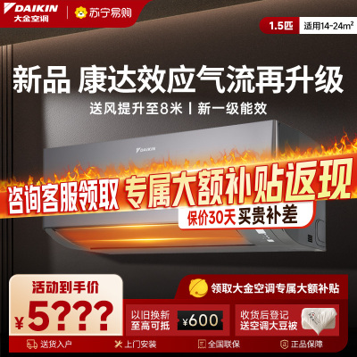大金(DAIKIN)1.5匹2025年新品新1级变频空调 康达效应气流 自动清洁 WIFI智控ATXE135ZC-H1