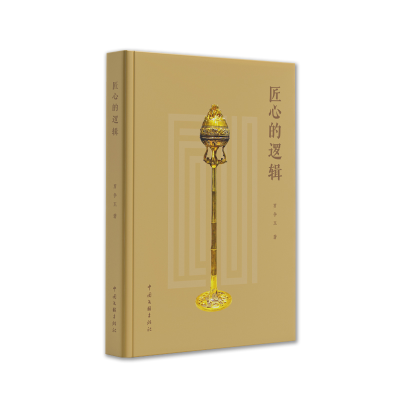 正版新书]匠心的逻辑罗争玉9787519050726