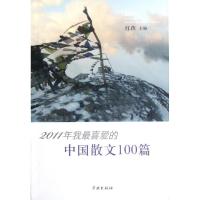 正版新书]2011年我最喜爱的中国散文100篇红孩9787548603733