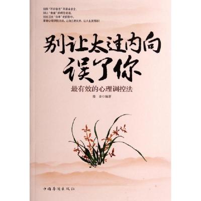 正版新书]别让太过内向误了你(最有效的心理调控法)墨非97875113