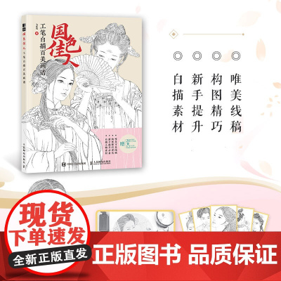 国色佳人 工笔白描百美画谱 古风人物线描技法动漫绘画教程古风美女线稿技法手绘自学铅笔线描素描插画临摹画册
