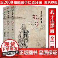 书全3册]中华文圣:孔子 孔子传连环画书籍