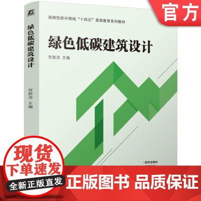 正版 绿色低碳建筑设计 贺丽洁 9787111772613 机械工业出版社 教材