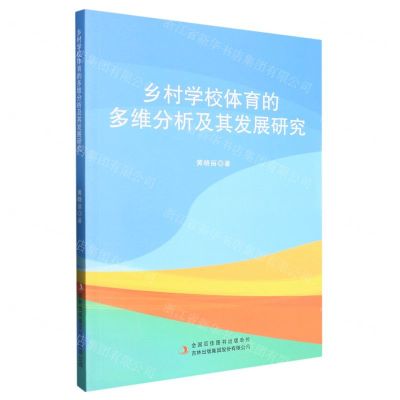 [N]乡村学校体育的多维分析及其发展研究-9787573122865