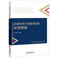 音像企业财务共享服务标准应用指南张少峰主编