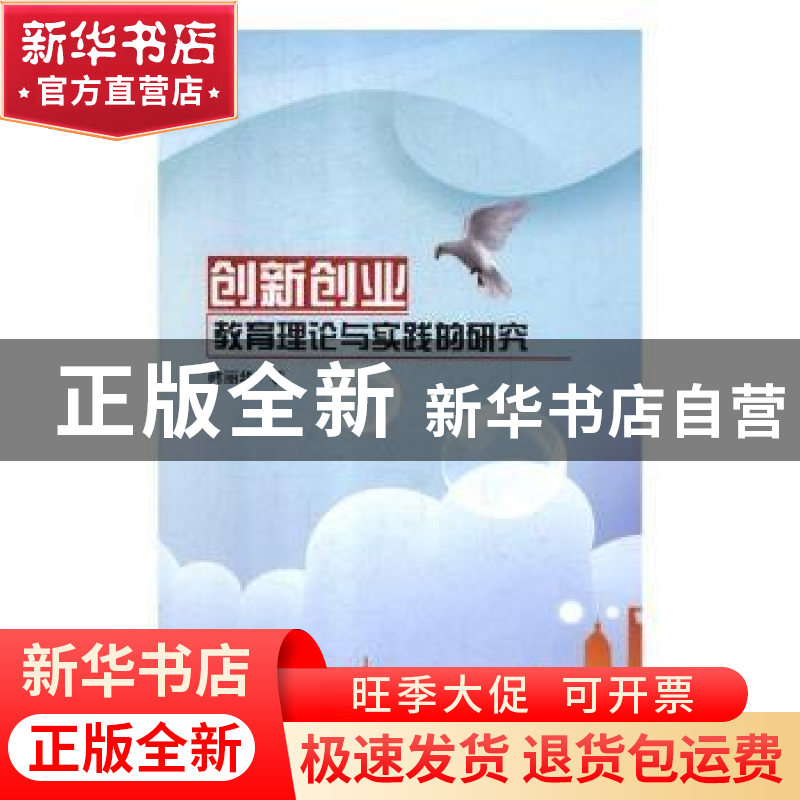 正版 创新创业教育理论与实践的研究 韩丽华著 辽海出版社 978754