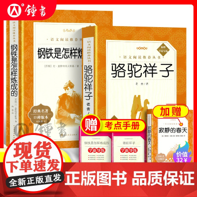 骆驼祥子和钢铁是怎样炼成的人民文学出版社正版原著七年级下册初一语文教材同步书目七下寒假课外书阅读书名著图书初中海底两万里