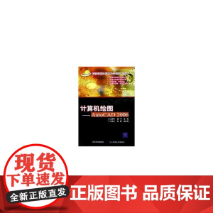 计算机绘图:AutoCAD2006——高等学校计算机科学与技术教材