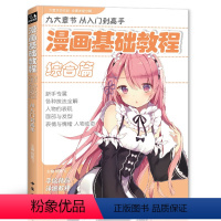 [正版]经典全集 漫画基础教程综合篇初学入门零基础新手绘书籍卡通动漫 书豪