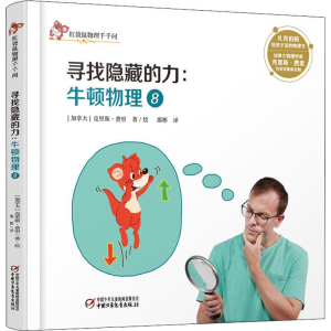 醉染图书寻找隐藏的力:牛顿物理 89787514853995