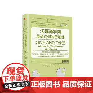 [中信出版 正版书籍]沃顿商学院受欢迎的思维课 亚当格兰特 著 商学院经典课程系列 商业管理管理培训