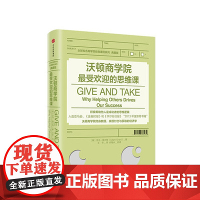 [中信出版 正版书籍]沃顿商学院受欢迎的思维课 亚当格兰特 著 商学院经典课程系列 商业管理管理培训